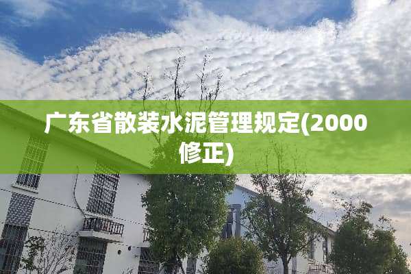 广东省散装水泥管理规定(2000修正)