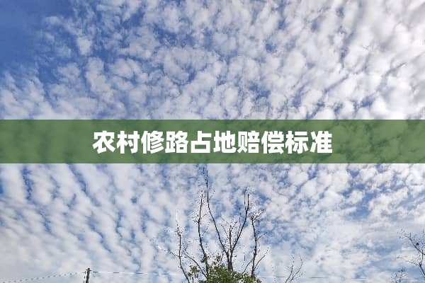 农村修路占地赔偿标准