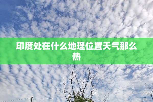 印度处在什么地理位置天气那么热