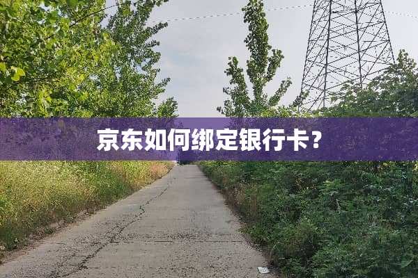 京东如何绑定***？