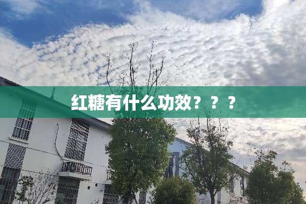 红糖有什么功效？？？