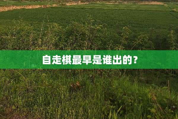 自走棋最早是谁出的？
