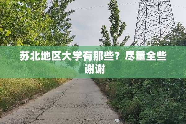 苏北地区大学有那些？尽量全些 谢谢
