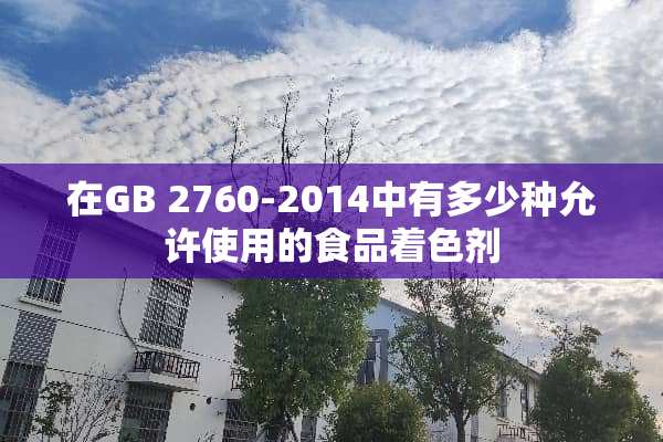 在GB 2760-2014中有多少种允许使用的食品着色剂