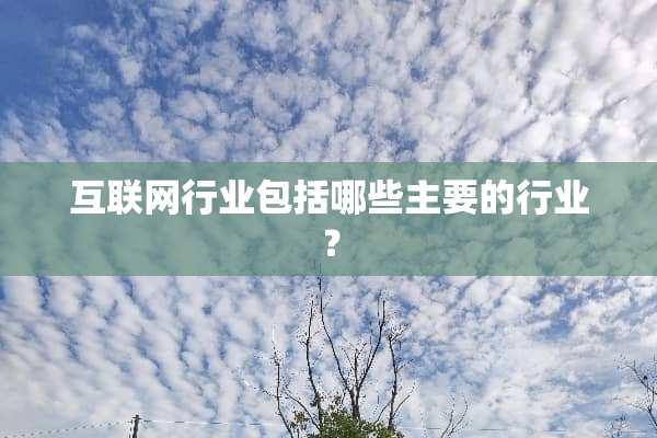 互联网行业包括哪些主要的行业？