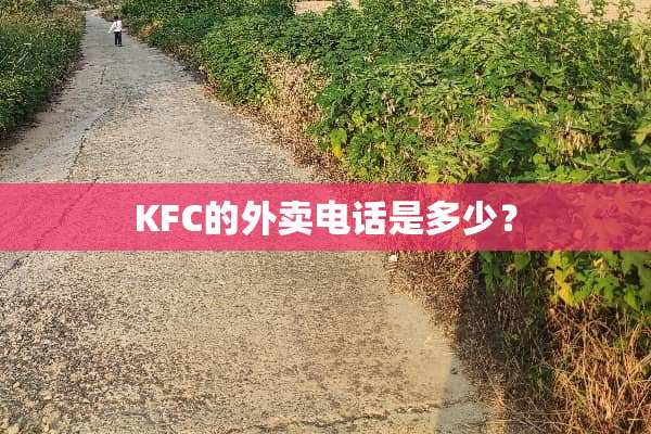 KFC的外卖电话是多少？