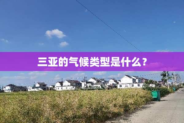 三亚的气候类型是什么？