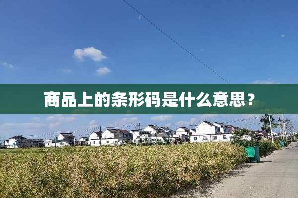 商品上的条形码是什么意思？