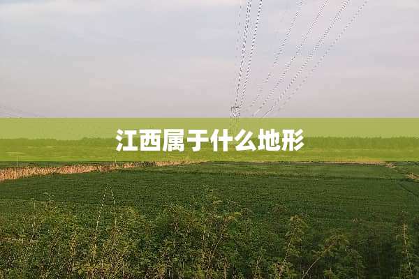 江西属于什么地形