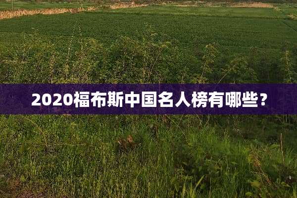 2020福布斯中国名人榜有哪些？