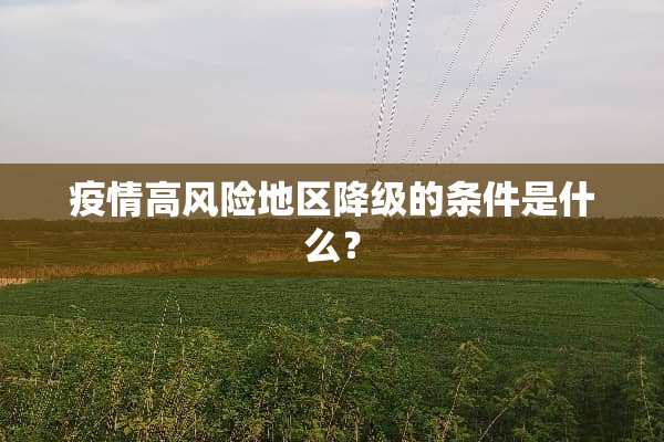 疫情高风险地区降级的条件是什么？
