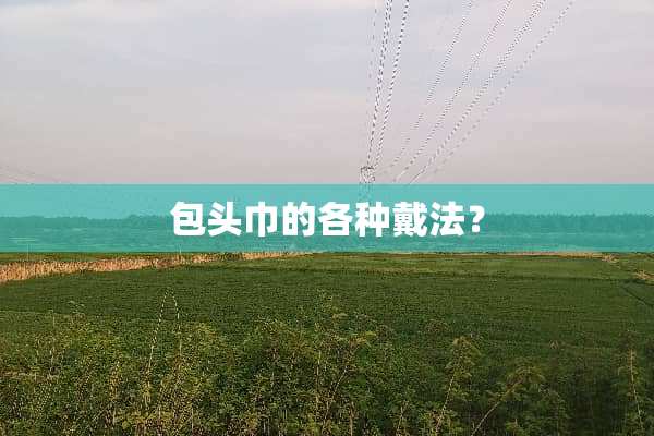包头巾的各种戴法？