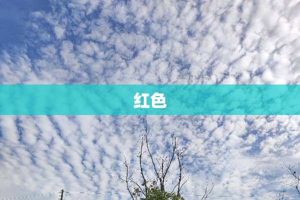 红色