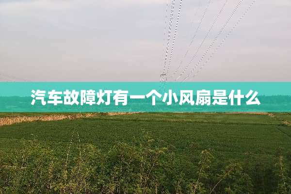 汽车故障灯有一个小风扇是什么