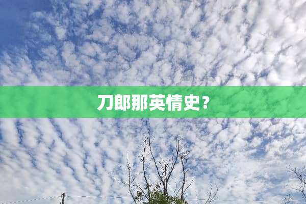 刀郎那英情史？