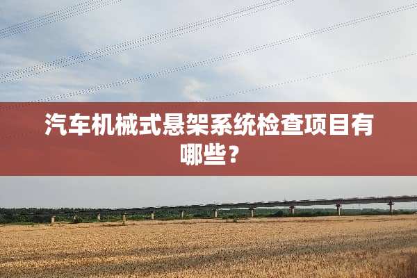 汽车机械式悬架系统检查项目有哪些？