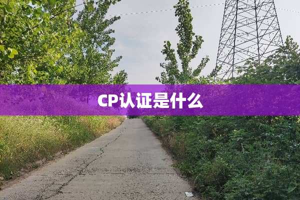 CP认证是什么