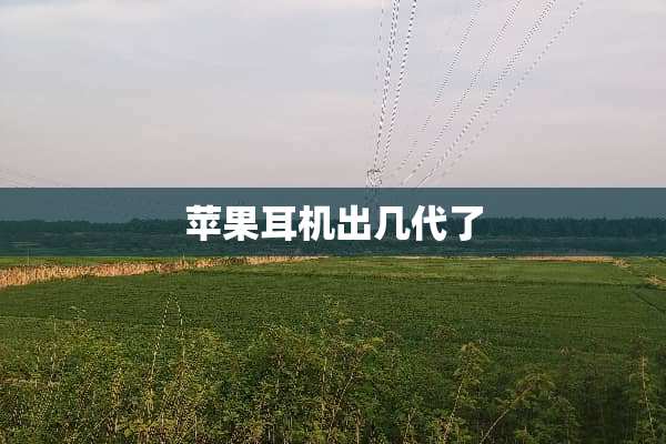 苹果耳机出几代了