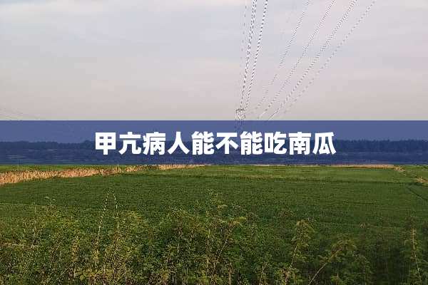 甲亢病人能不能吃南瓜