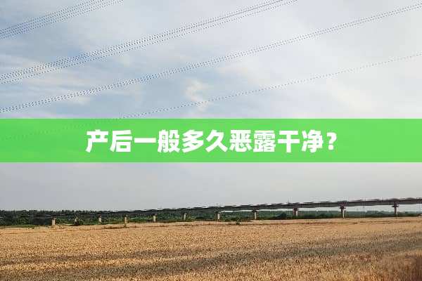 产后一般多久恶露干净？