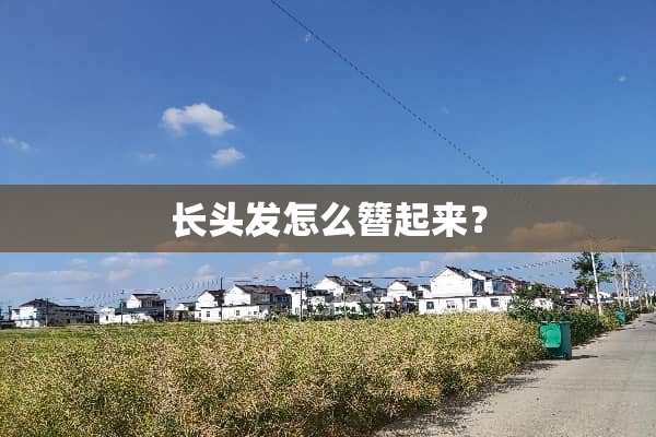 长头发怎么簪起来？