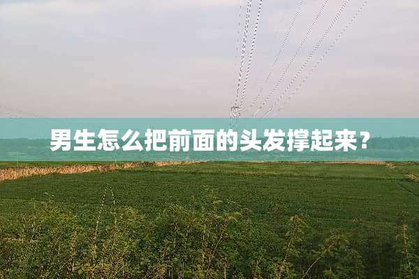 男生怎么把前面的头发撑起来？