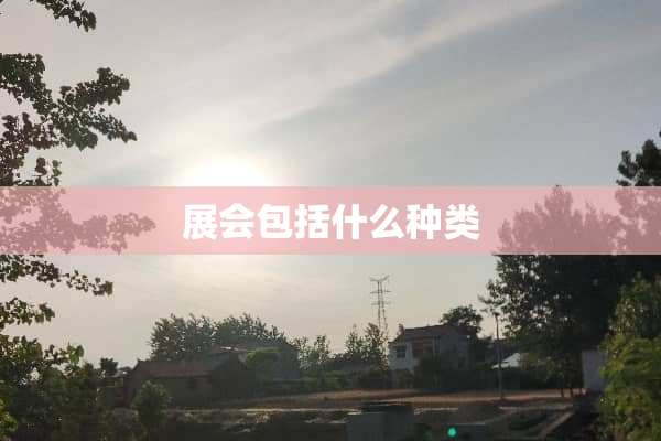 展会包括什么种类
