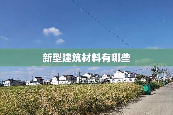 新型建筑材料有哪些
