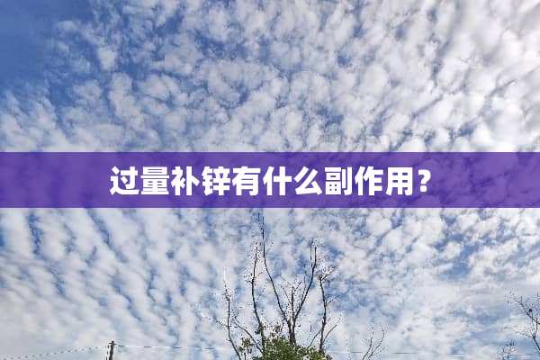 过量补锌有什么副作用？