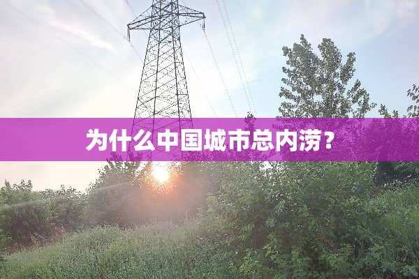 为什么中国城市总内涝？