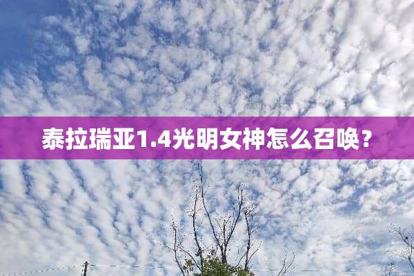 泰拉瑞亚1.4光明女神怎么召唤？