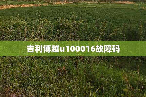 吉利博越u100016故障码