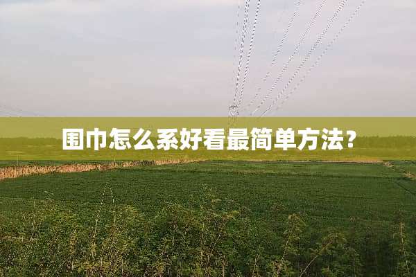 围巾怎么系好看最简单方法？