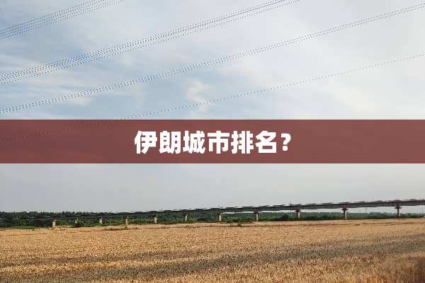伊朗城市排名？