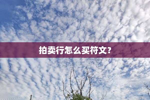 拍卖行怎么买符文？