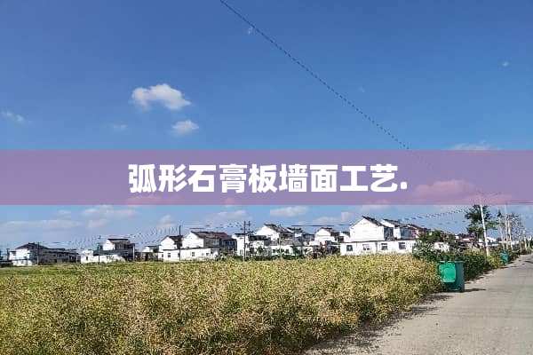 弧形石膏板墙面工艺.