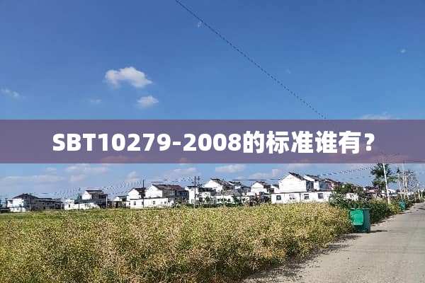 SBT10279-2008的标准谁有？