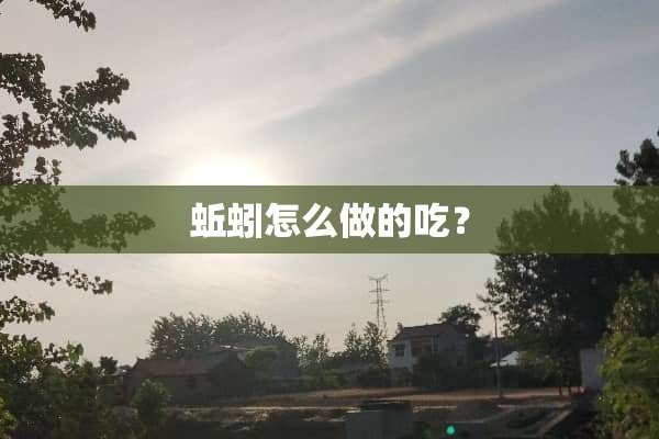 蚯蚓怎么做的吃？