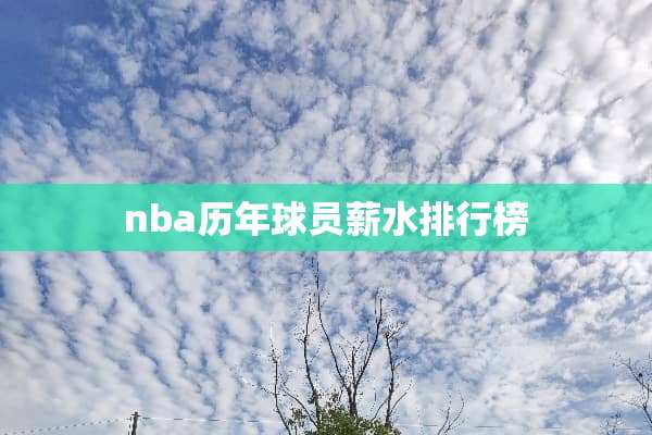 nba历年球员薪水排行榜
