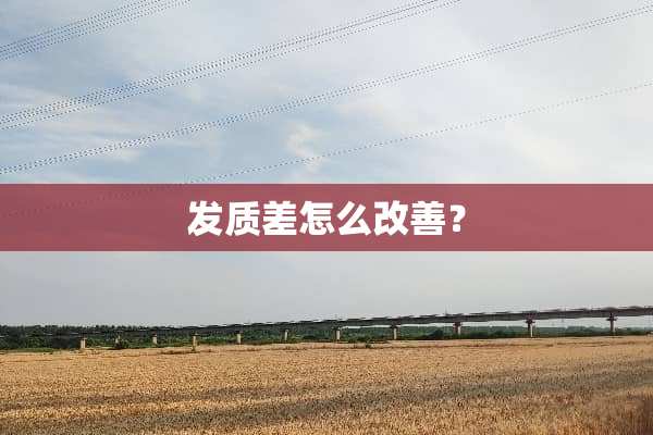发质差怎么改善？