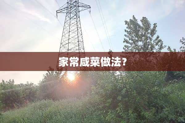 家常咸菜做法？