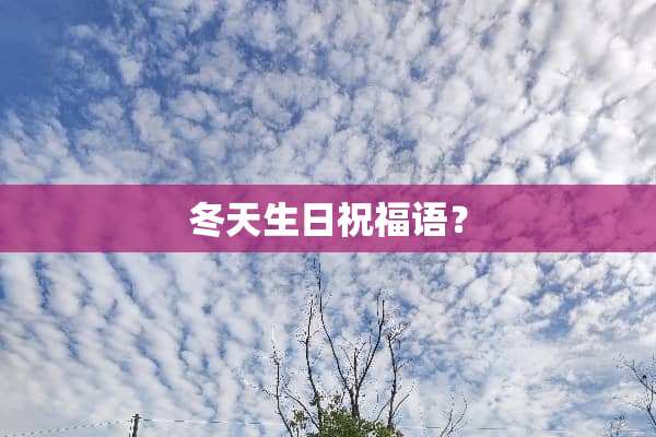 冬天生日祝福语？
