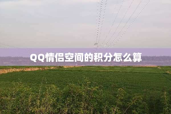 QQ情侣空间的积分怎么算