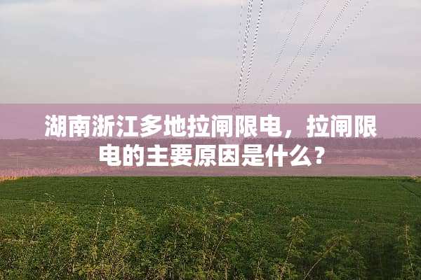 湖南浙江多地拉闸限电，拉闸限电的主要原因是什么？