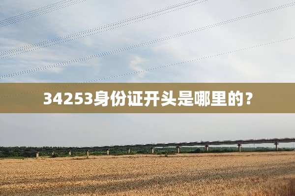 34253***开头是哪里的？