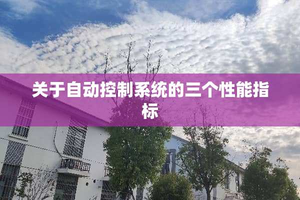 关于自动控制系统的三个性能指标