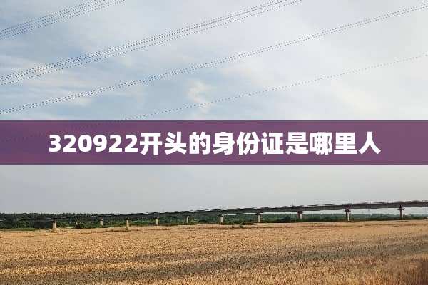 320922开头的***是哪里人