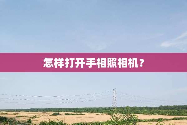 怎样打开手相照相机？