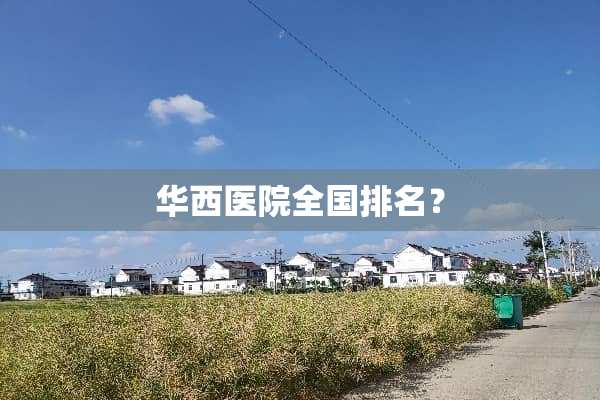 华西医院全国排名？