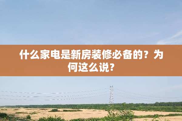 什么家电是新房装修必备的？为何这么说？